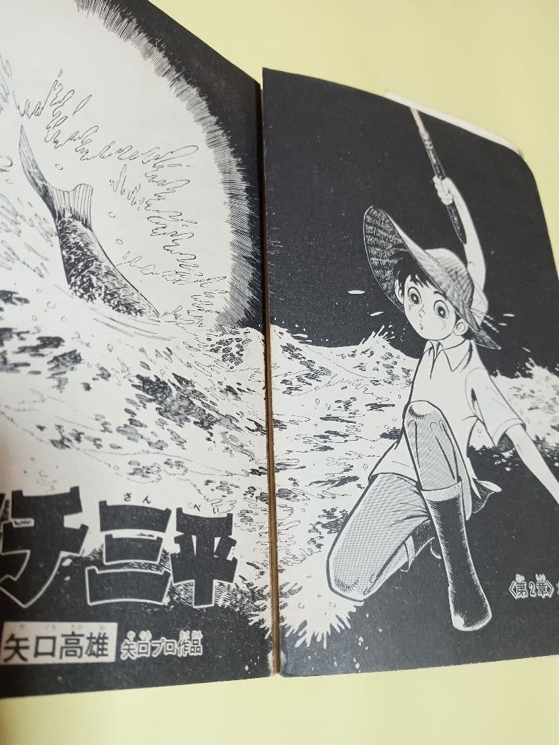 初版 釣りキチ三平 1巻 2巻 セット