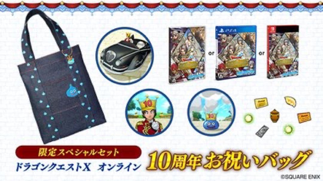 ドラゴンクエストX 10周年お祝いバッグ＋Xスライムぬいぐるみ　シリアル未使用