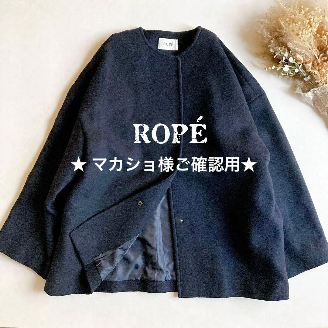 ★ マカショ様ご依頼品★【美品】ロペ ノーカラー ウール ショートコート