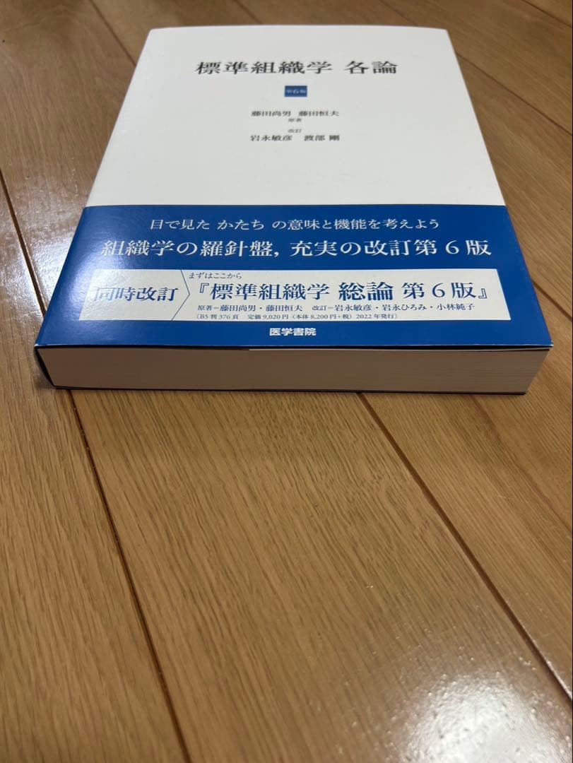 【新品未使用】標準組織学　各論　第6版 版