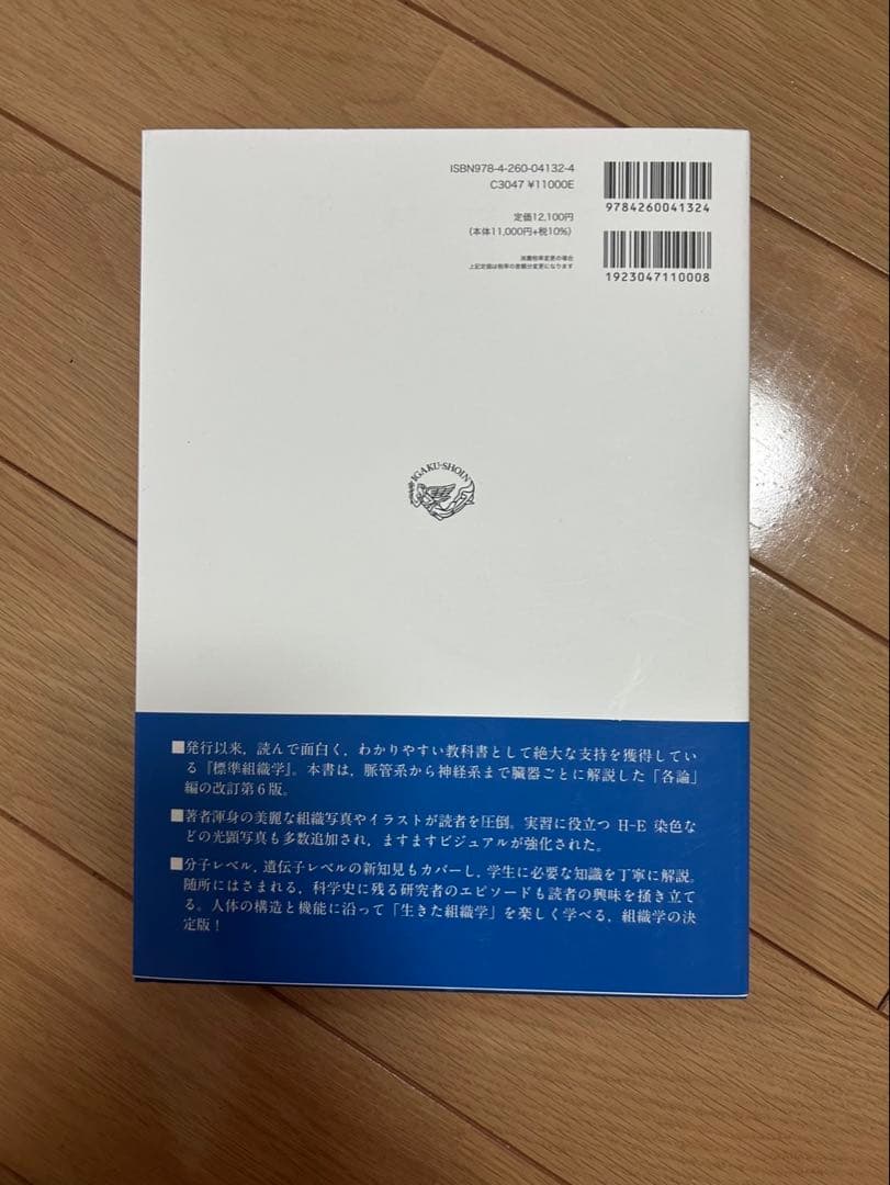 【新品未使用】標準組織学　各論　第6版 版