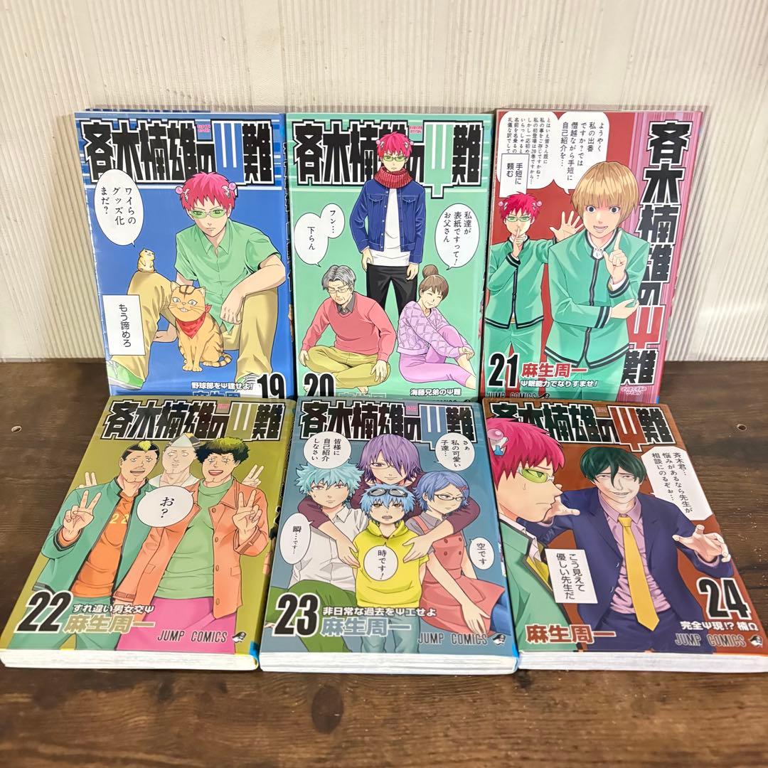 斉木楠雄のΨ難　全巻セット 0-26巻