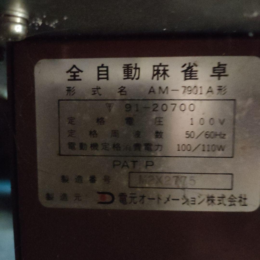 全自動麻雀卓　ジャンク　AM-7901A ささき