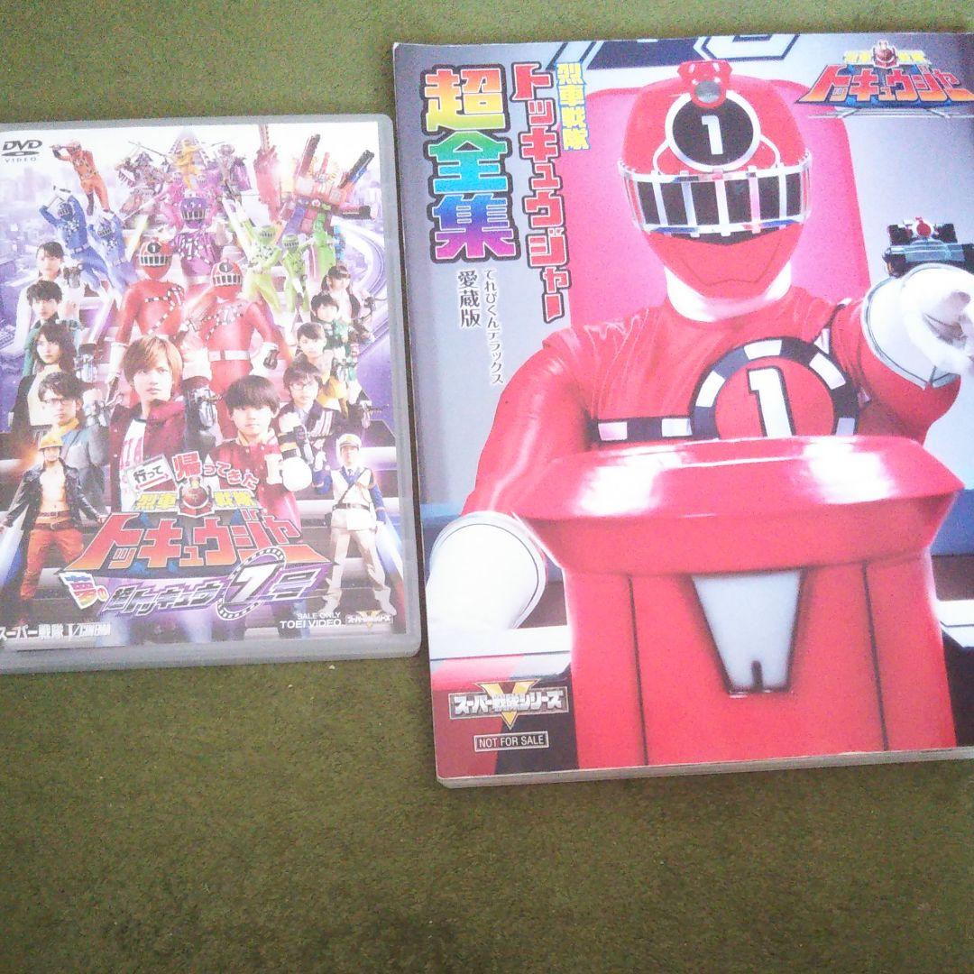 行って帰ってきた烈車戦隊トッキュウジャー 夢の超トッキュウ7号