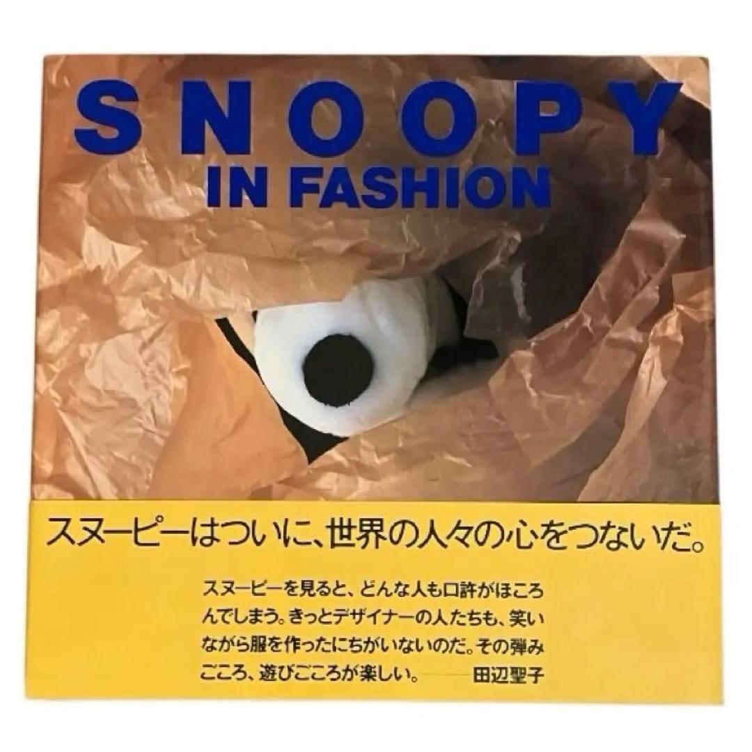 スヌーピーインファッション 写真集 SNOOPY IN FASHION 初版 帯