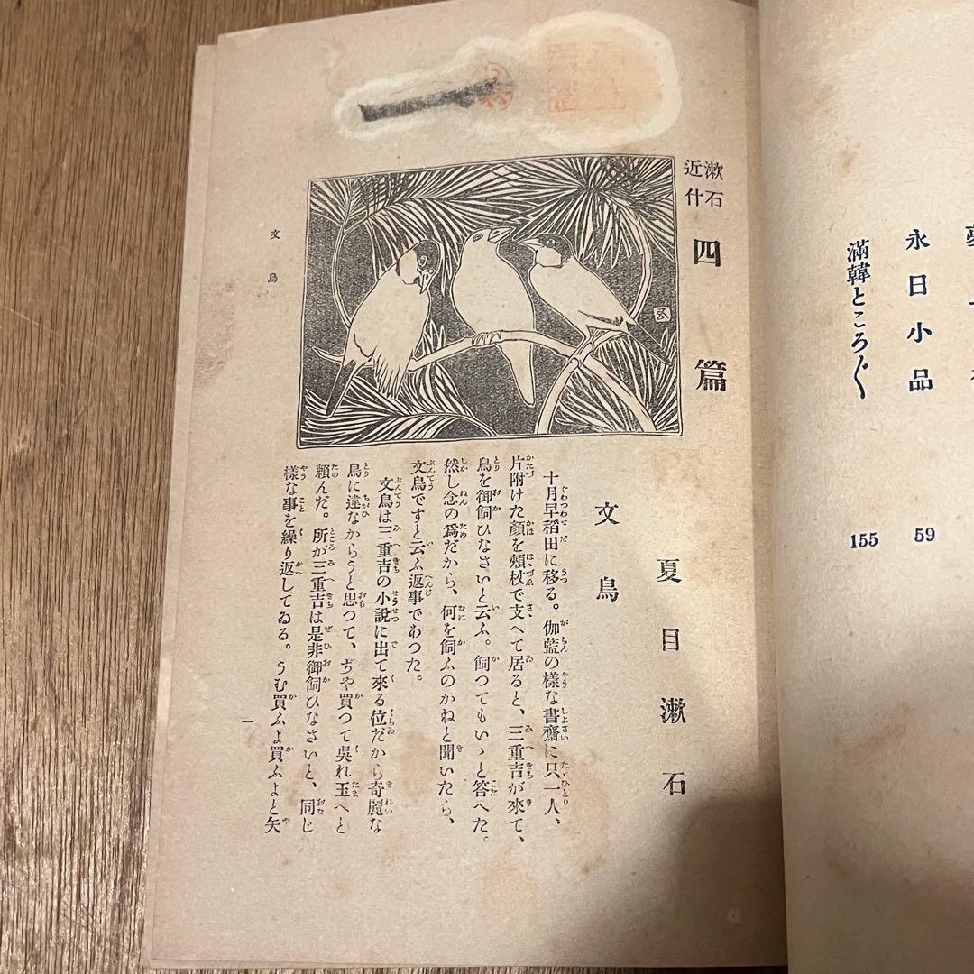 W*s様 夏目漱石「四篇」初版 明治43年 古書 古本 夢十夜