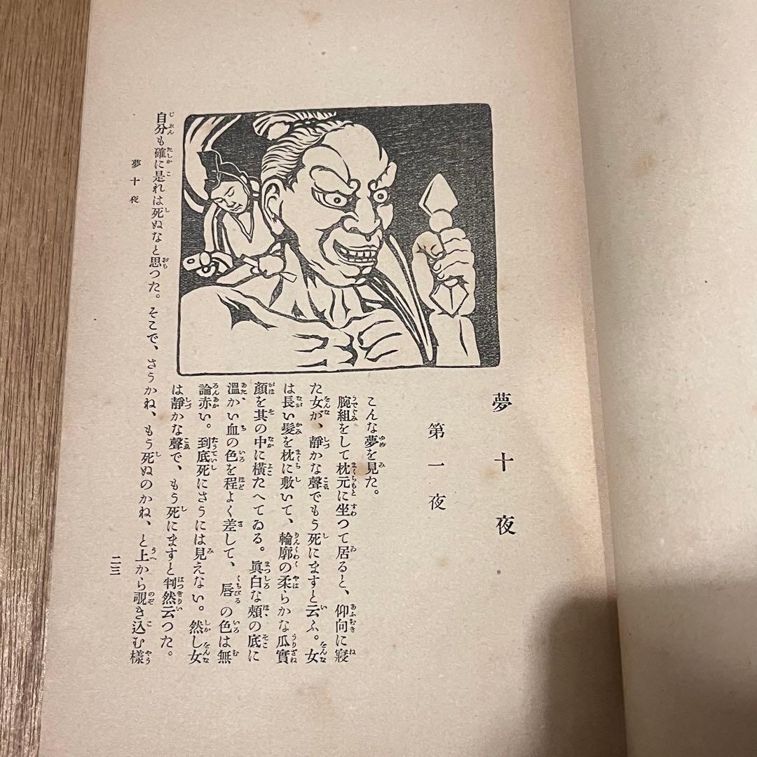 W*s様 夏目漱石「四篇」初版 明治43年 古書 古本 夢十夜