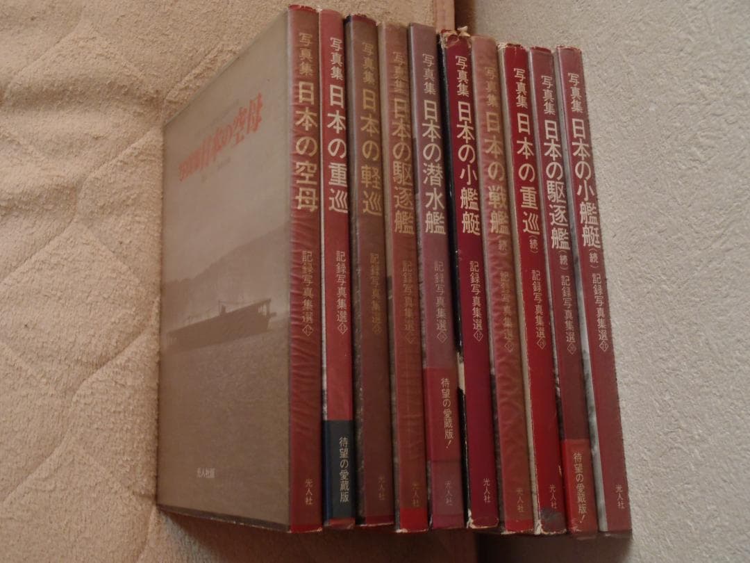 ❤️写真集★日本の戦艦 記録写真集選★１０冊セット★各２枚の極秘ポスター付き