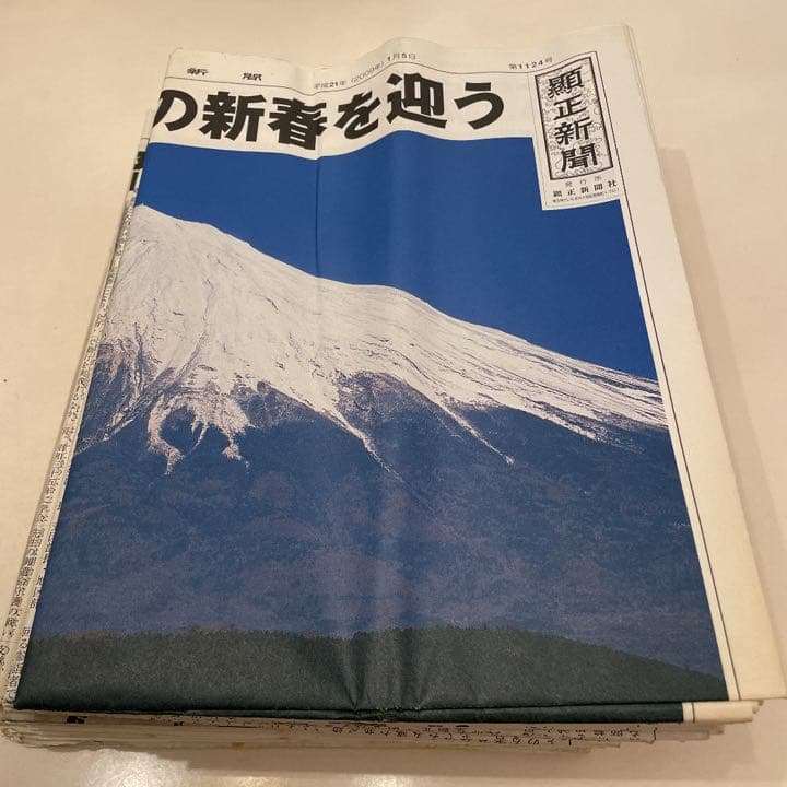 顕正新聞　平成21年