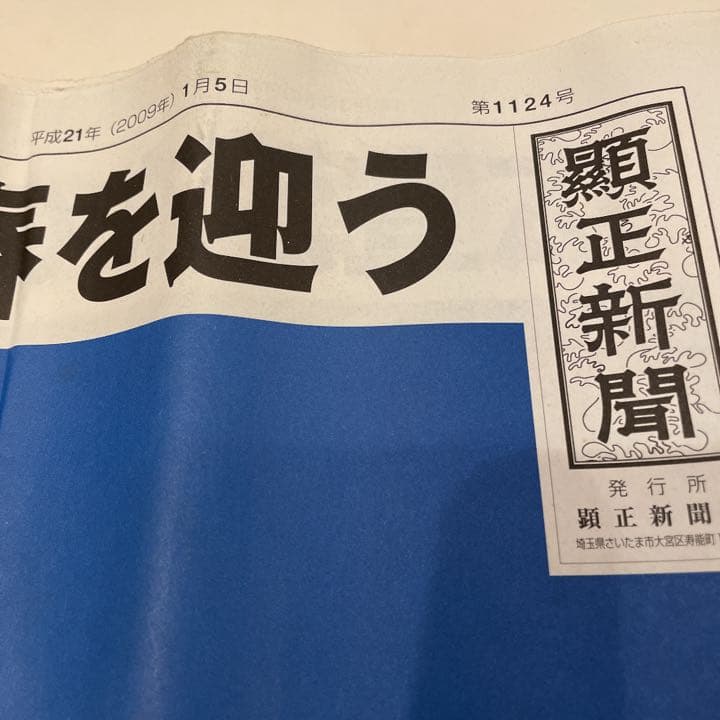 顕正新聞　平成21年