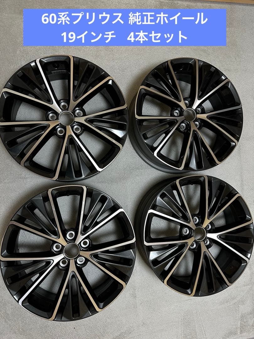 【新車外し】 60系プリウス 純正ホイール19インチ 4本