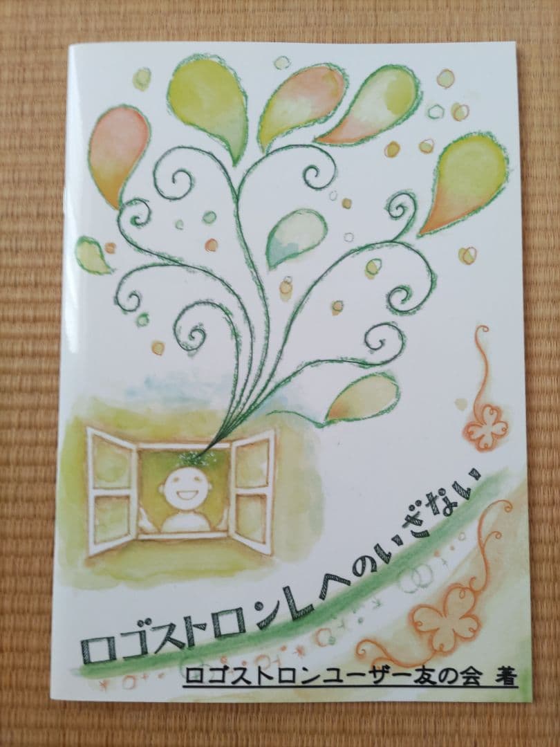 今夜限定タイムセール!ロゴストロンシステム概要ロゴスタディ初級2015年ギフト付