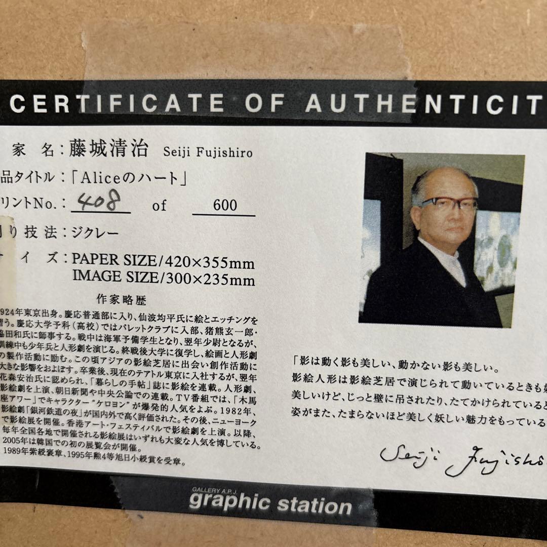 藤城清治 AIiceのハート ジクレーサイン入り408/600 額縁付き