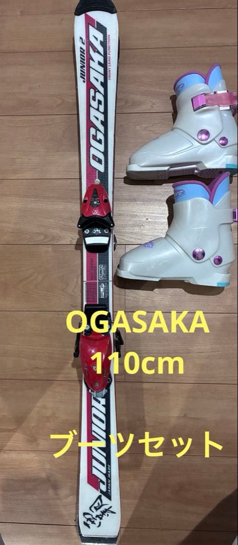 メンテナンス済　OGASAKA 110cm ブーツセット　スキー板　ジュニア