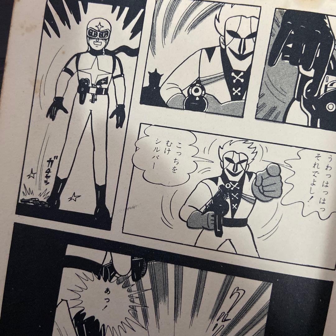 シルバークロス　初版　藤子不二雄1966年