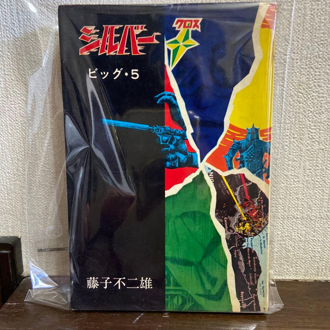 シルバークロス　初版　藤子不二雄1966年