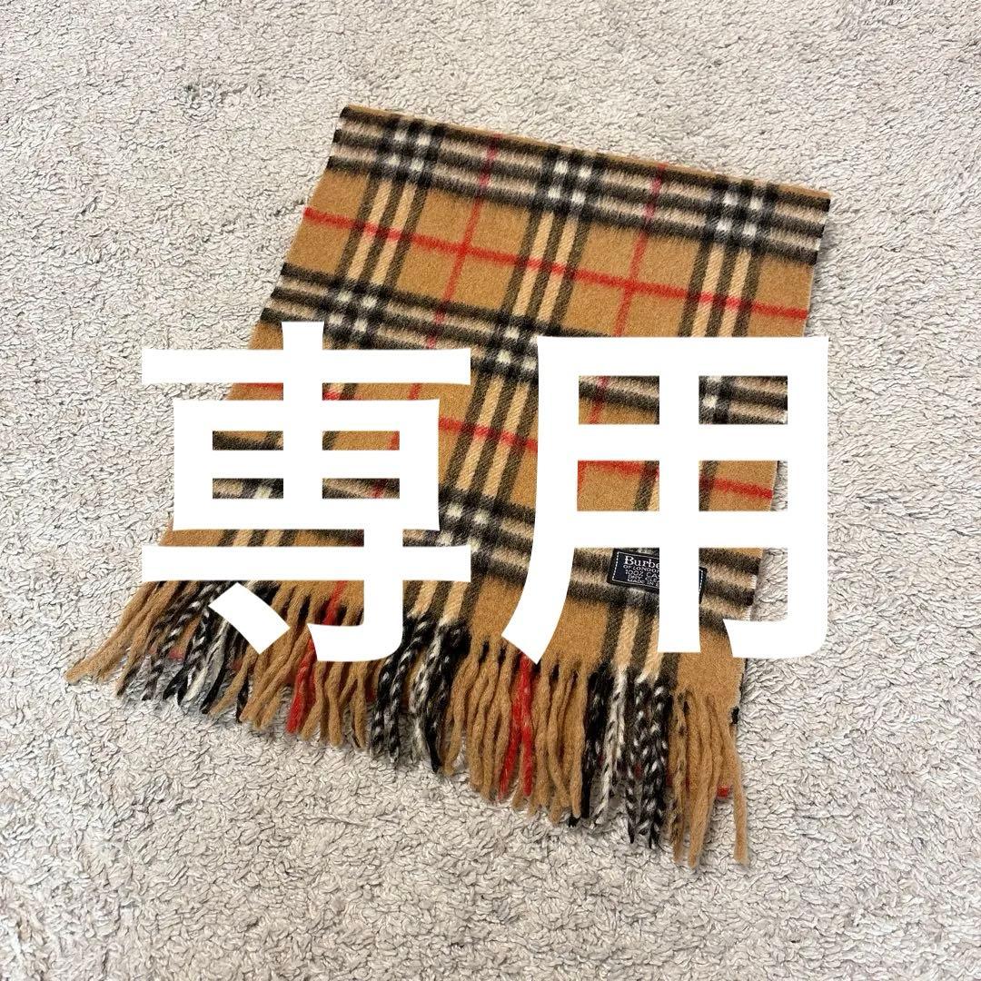 【美品】バーバリーカシミヤ100%マフラー　普遍のノバチェック柄