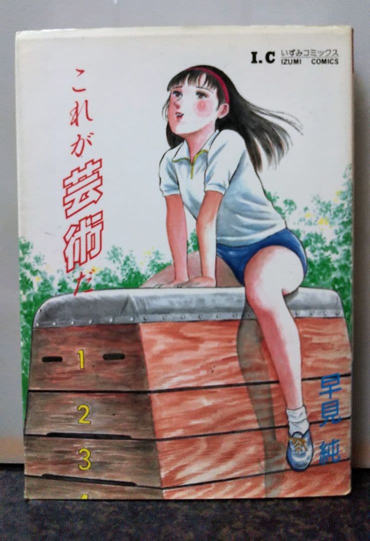 一水社 これが芸術だ 早見純