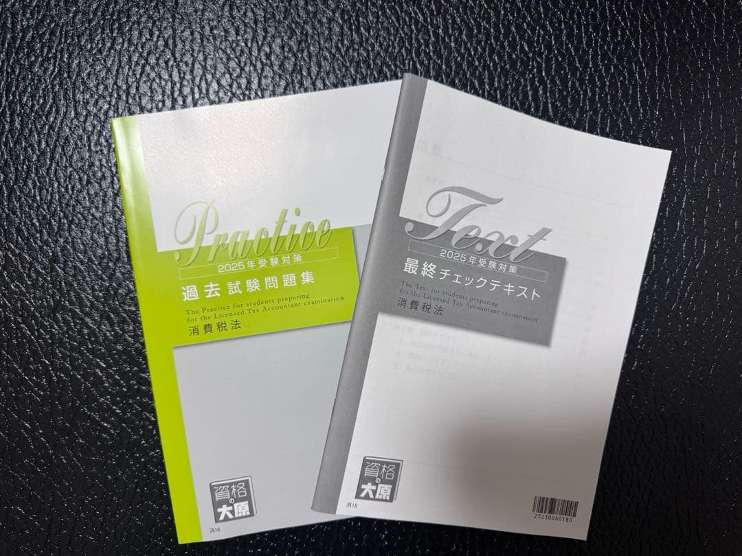 2025年度　消費税法