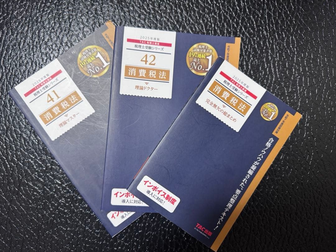 2025年度　消費税法