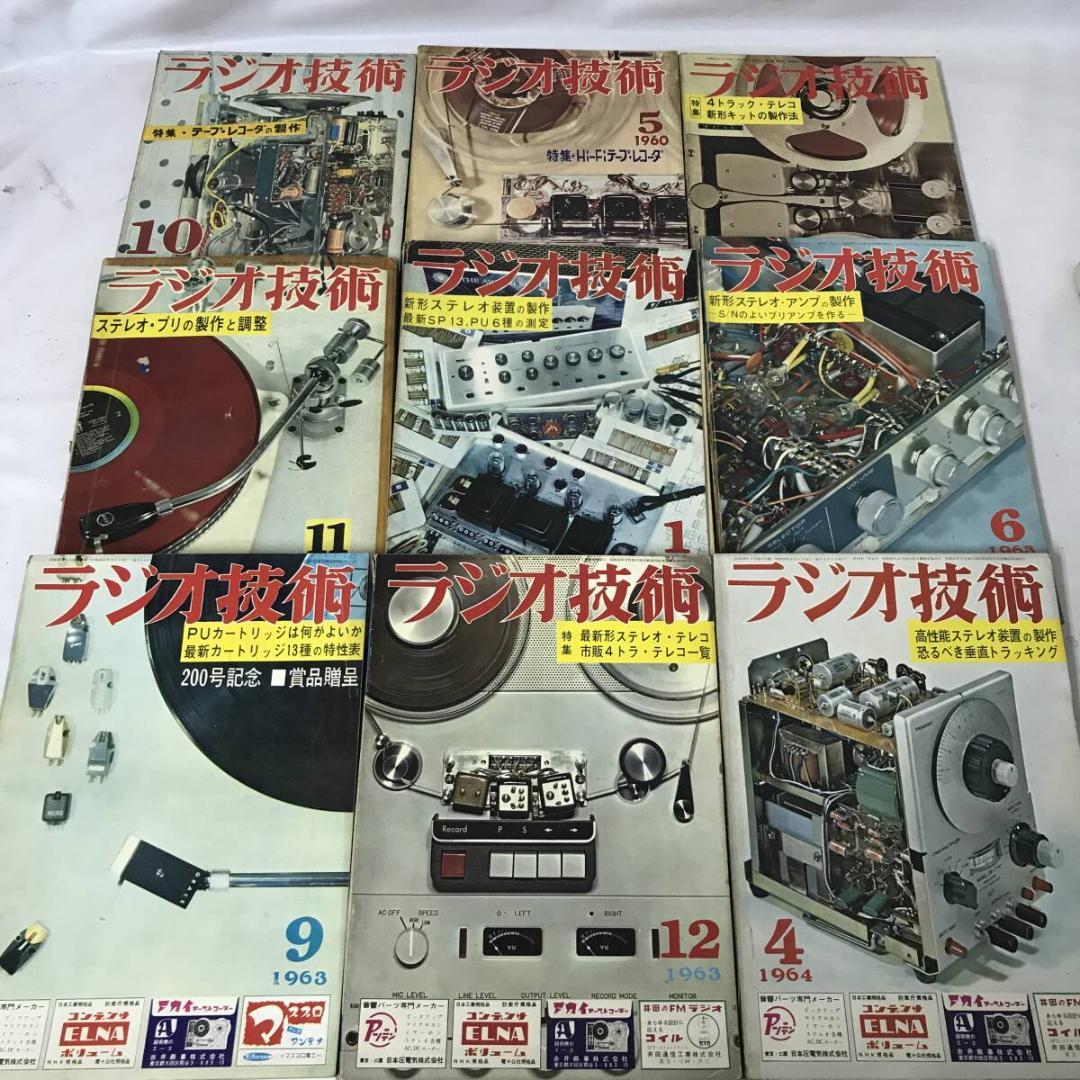 ラジオ技術 不揃いまとめて 51冊セット 昭和34年(1959年)～昭和60年