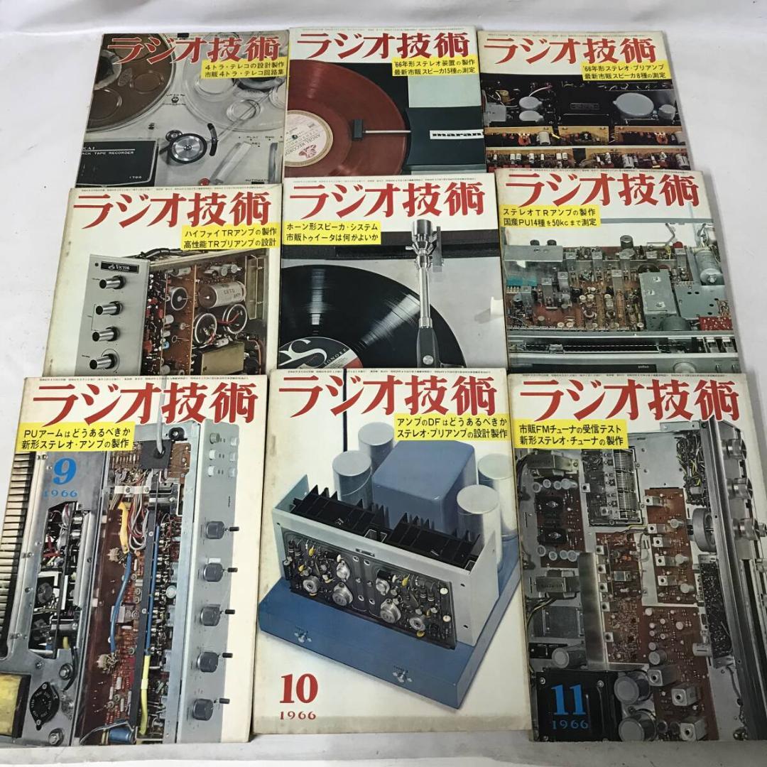 ラジオ技術 不揃いまとめて 51冊セット 昭和34年(1959年)～昭和60年