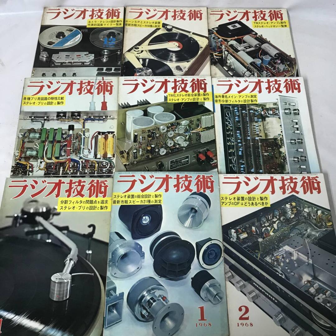 ラジオ技術 不揃いまとめて 51冊セット 昭和34年(1959年)～昭和60年