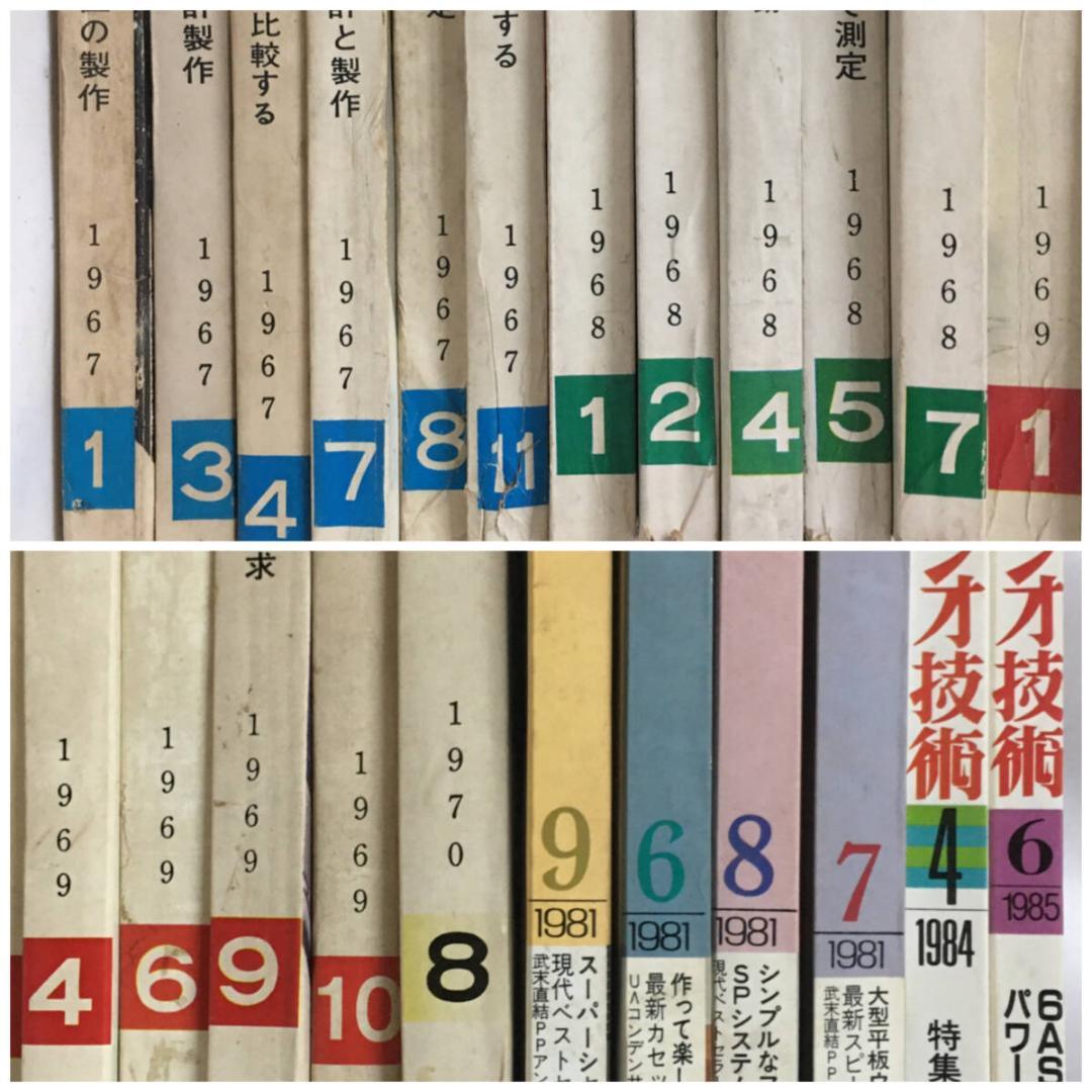 ラジオ技術 不揃いまとめて 51冊セット 昭和34年(1959年)～昭和60年