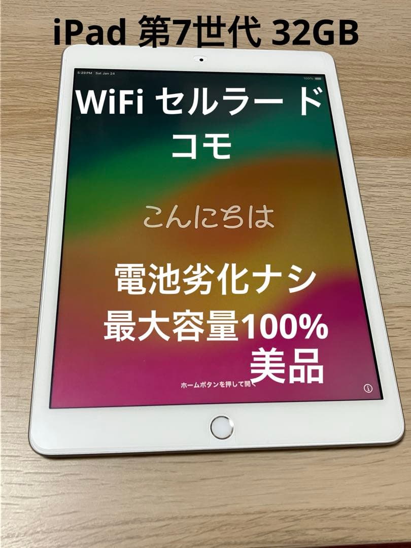 バッテリ最大容量100%劣化ナシ iPad第7世代32GBWiFiセルラードコモ