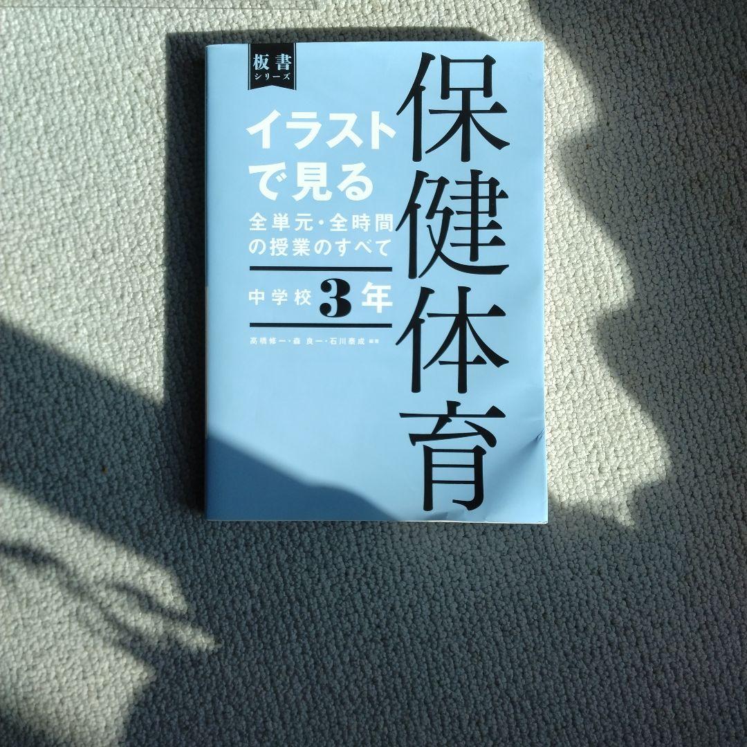 保健体育 教科書 1年 2年 3年セット