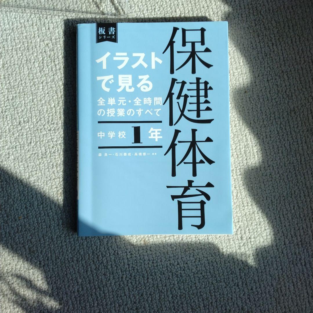 保健体育 教科書 1年 2年 3年セット