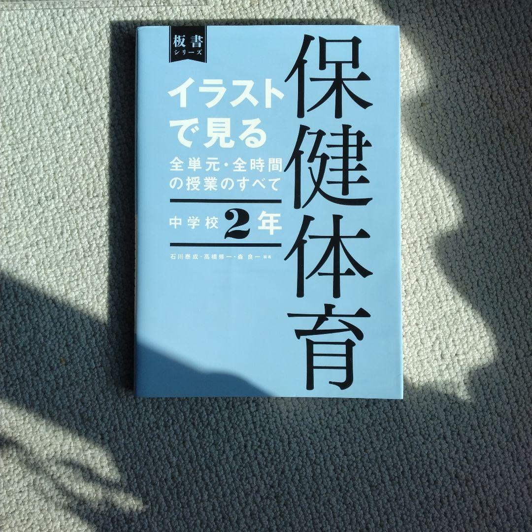 保健体育 教科書 1年 2年 3年セット