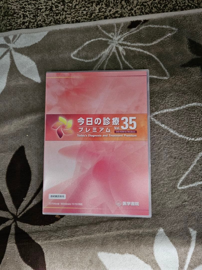 最新: 今日の診療プレミアム　Vol.35 (2025)HDD収納可