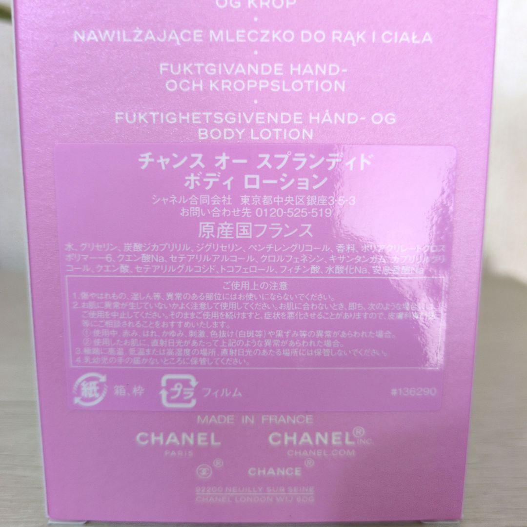 新品未使用 シャネル チャンス オー スプランディド ボディ ローション