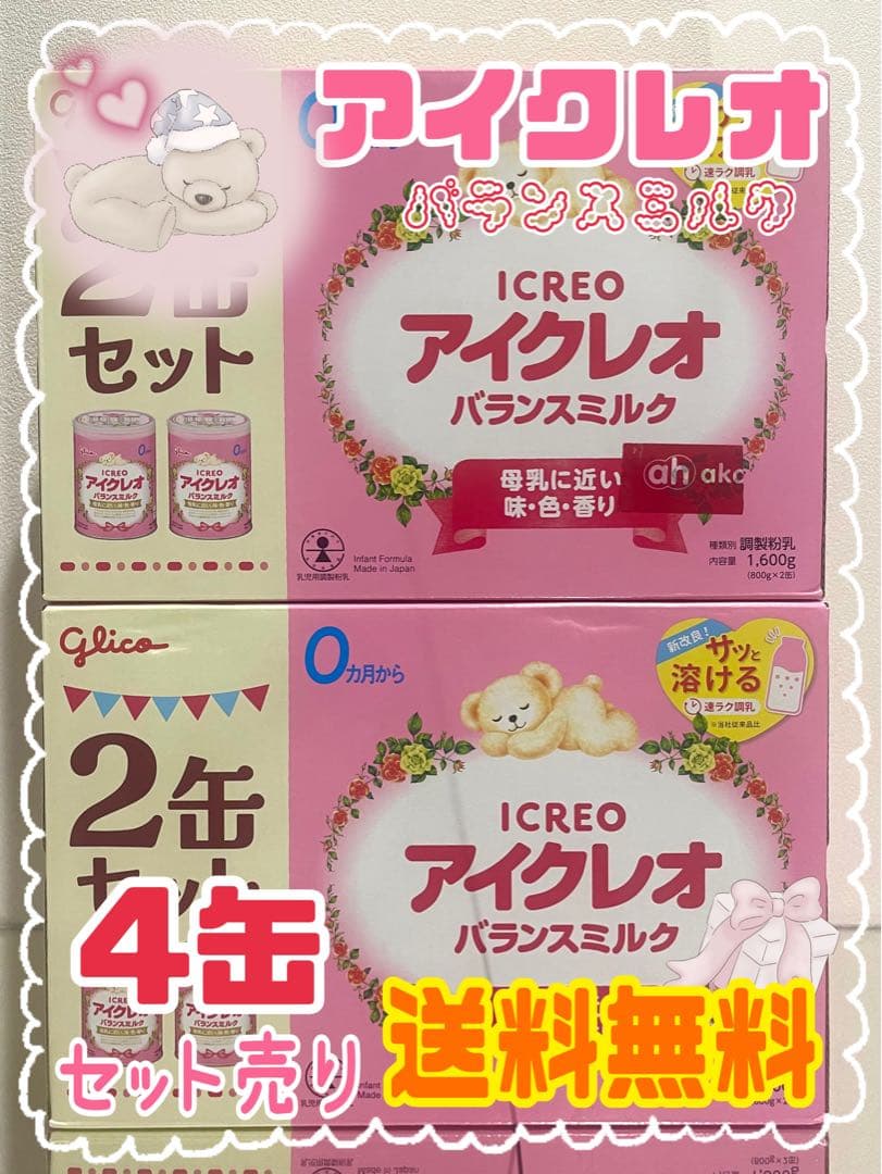 アイクレオ バランス粉ミルク 4缶セット(箱付き) 送料無料 ベビー 赤ちゃん