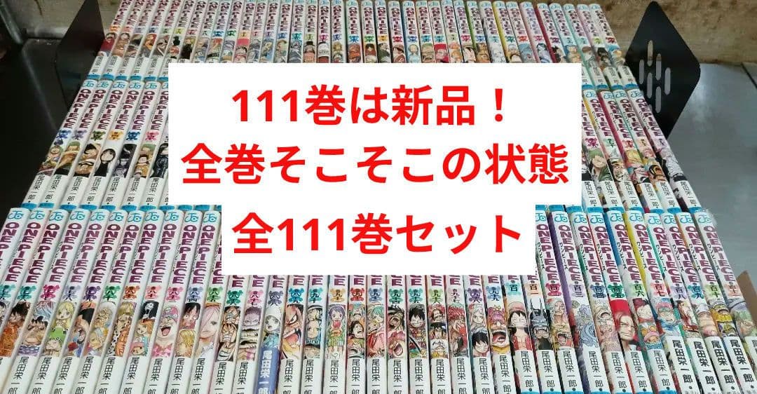 111巻は新品！ 全巻そこそこの状態！ ワンピース 全111巻 全巻セット