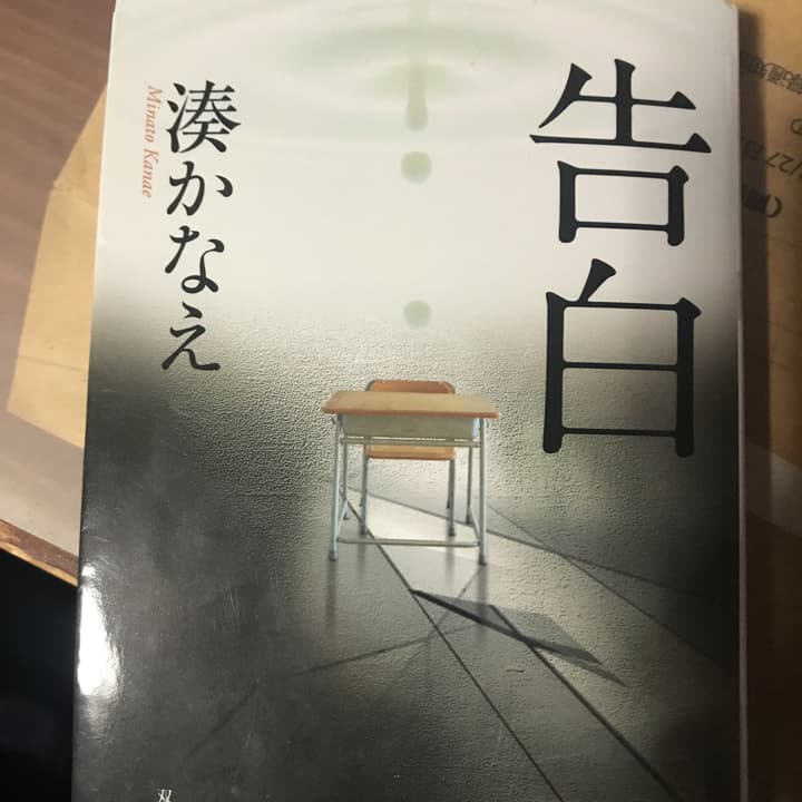 告白/湊 かなえ