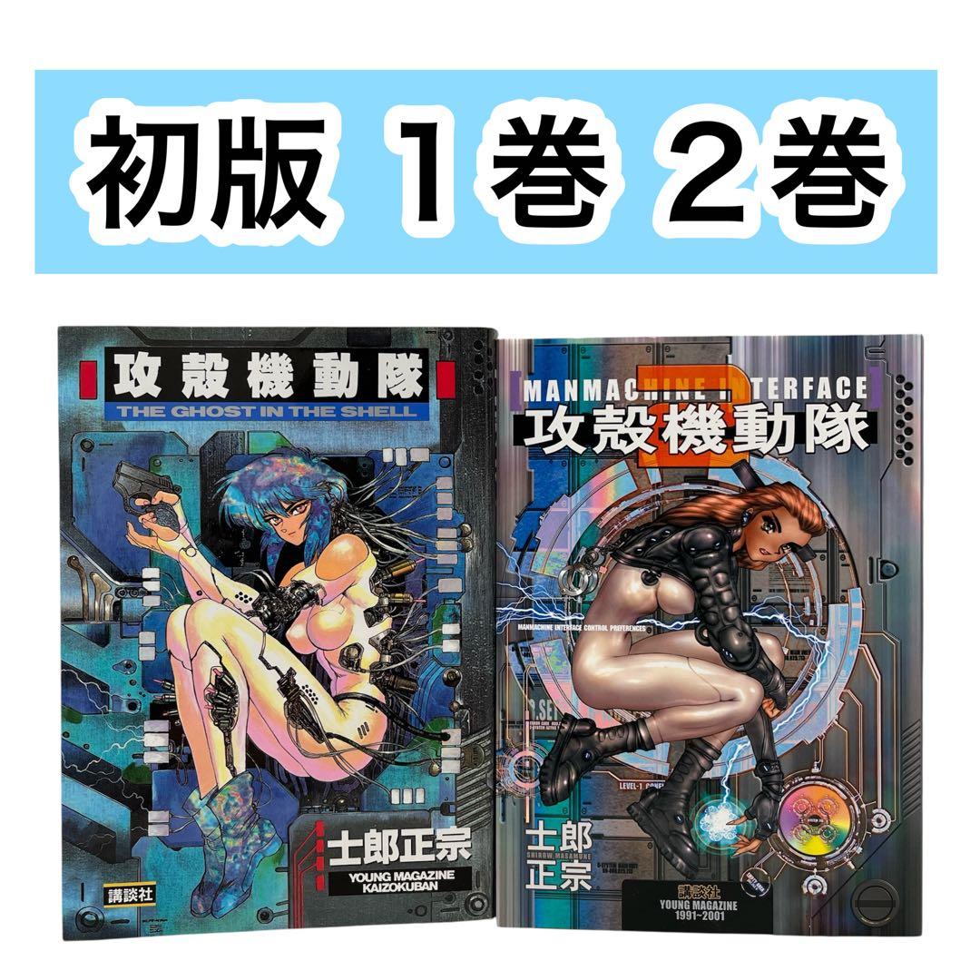 【初版】攻殻機動隊　1巻　2巻　まとめ売り　士郎正宗