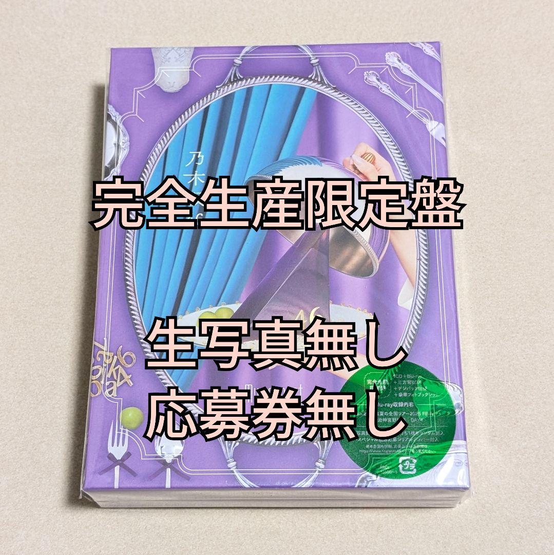 2.乃木坂46 My respect アルバム 完全生産限定盤
