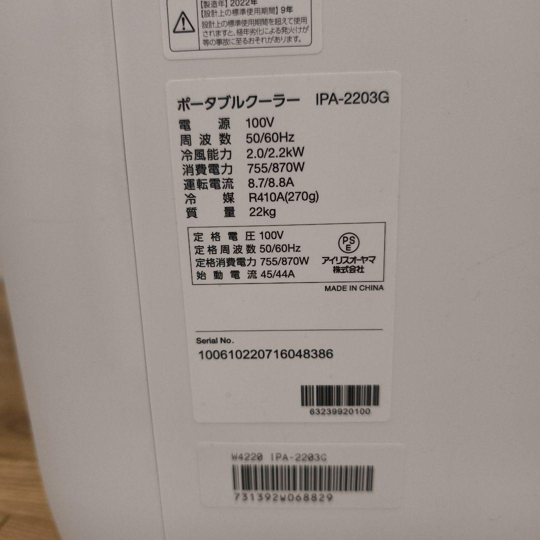 【美品】アイリスオーヤマ ポータブルクーラー IPA-2203G 付属品完備