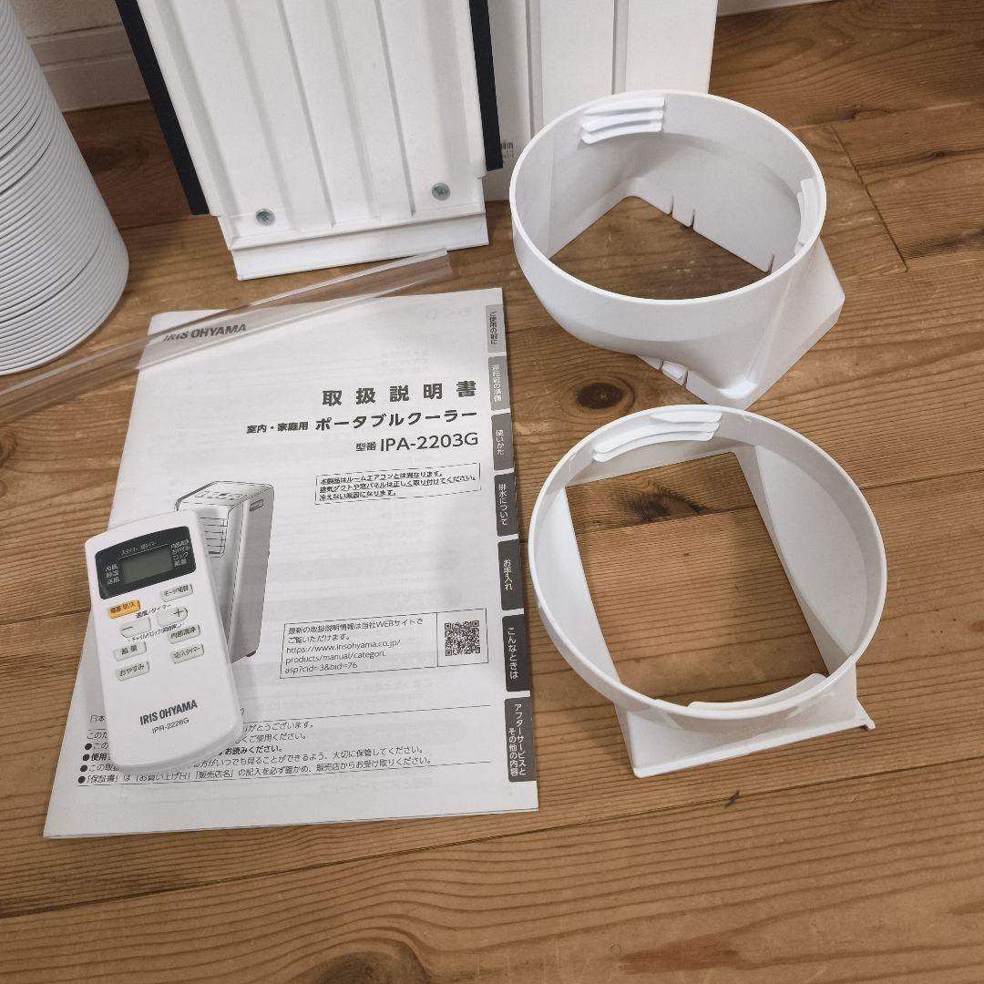 【美品】アイリスオーヤマ ポータブルクーラー IPA-2203G 付属品完備