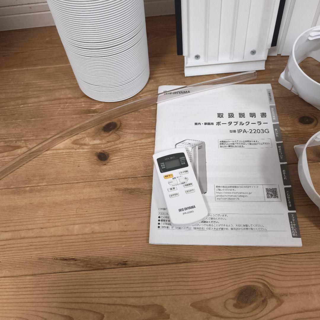 【美品】アイリスオーヤマ ポータブルクーラー IPA-2203G 付属品完備
