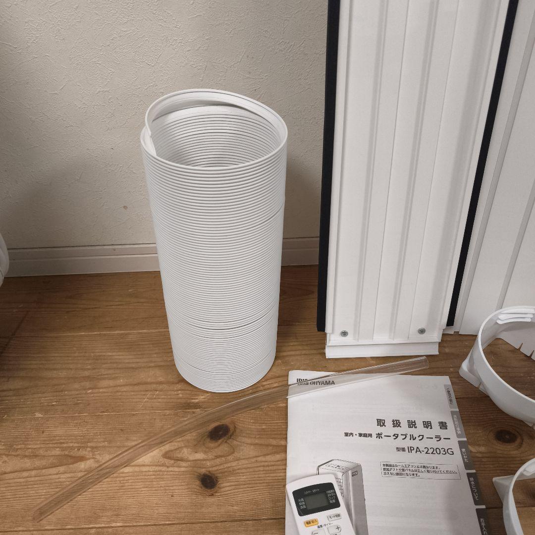 【美品】アイリスオーヤマ ポータブルクーラー IPA-2203G 付属品完備