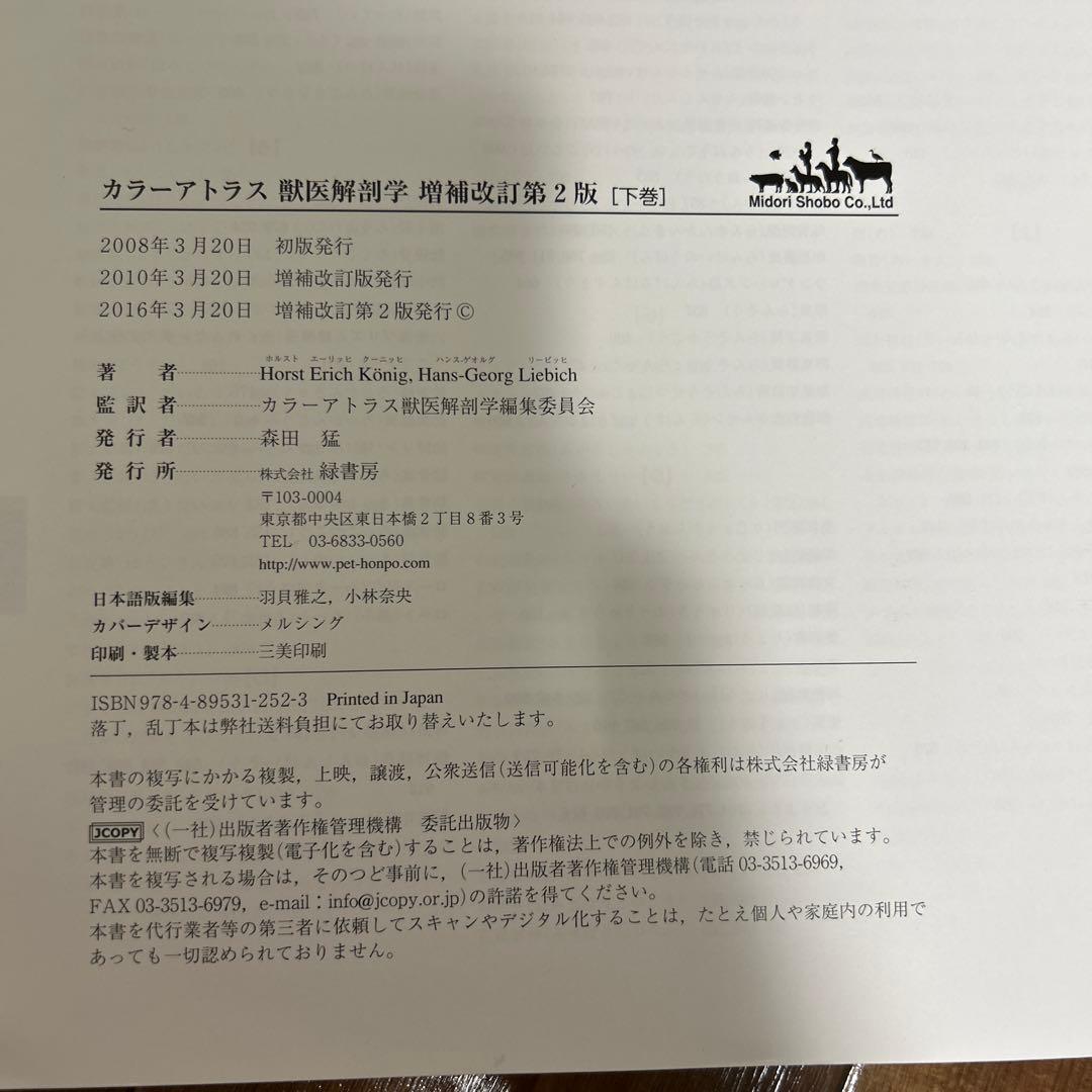 カラーアトラス獣医解剖学 下巻