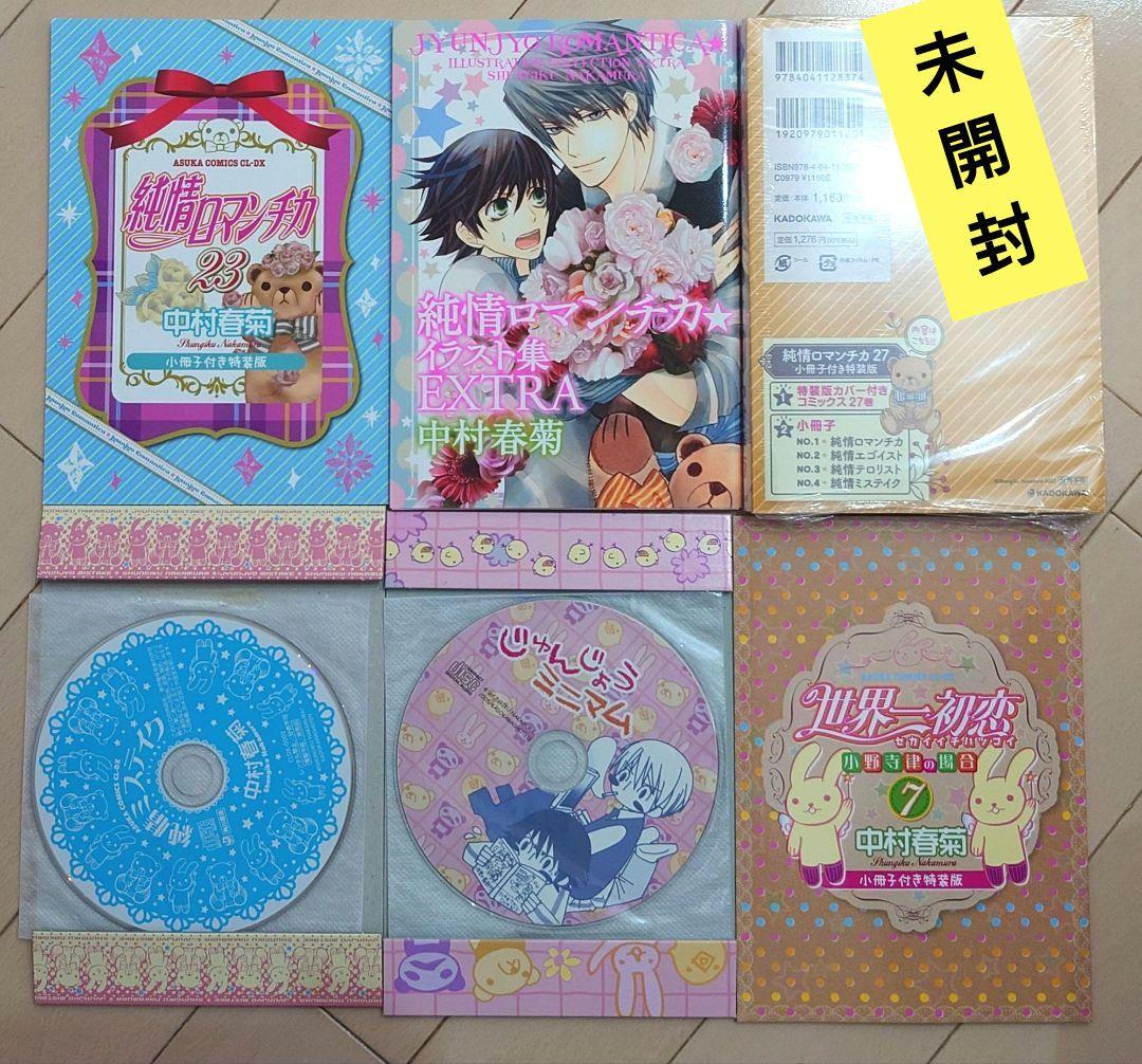 世界一初恋全19巻＋純情ロマンチカ全29巻セット（24巻なし） 中村春菊