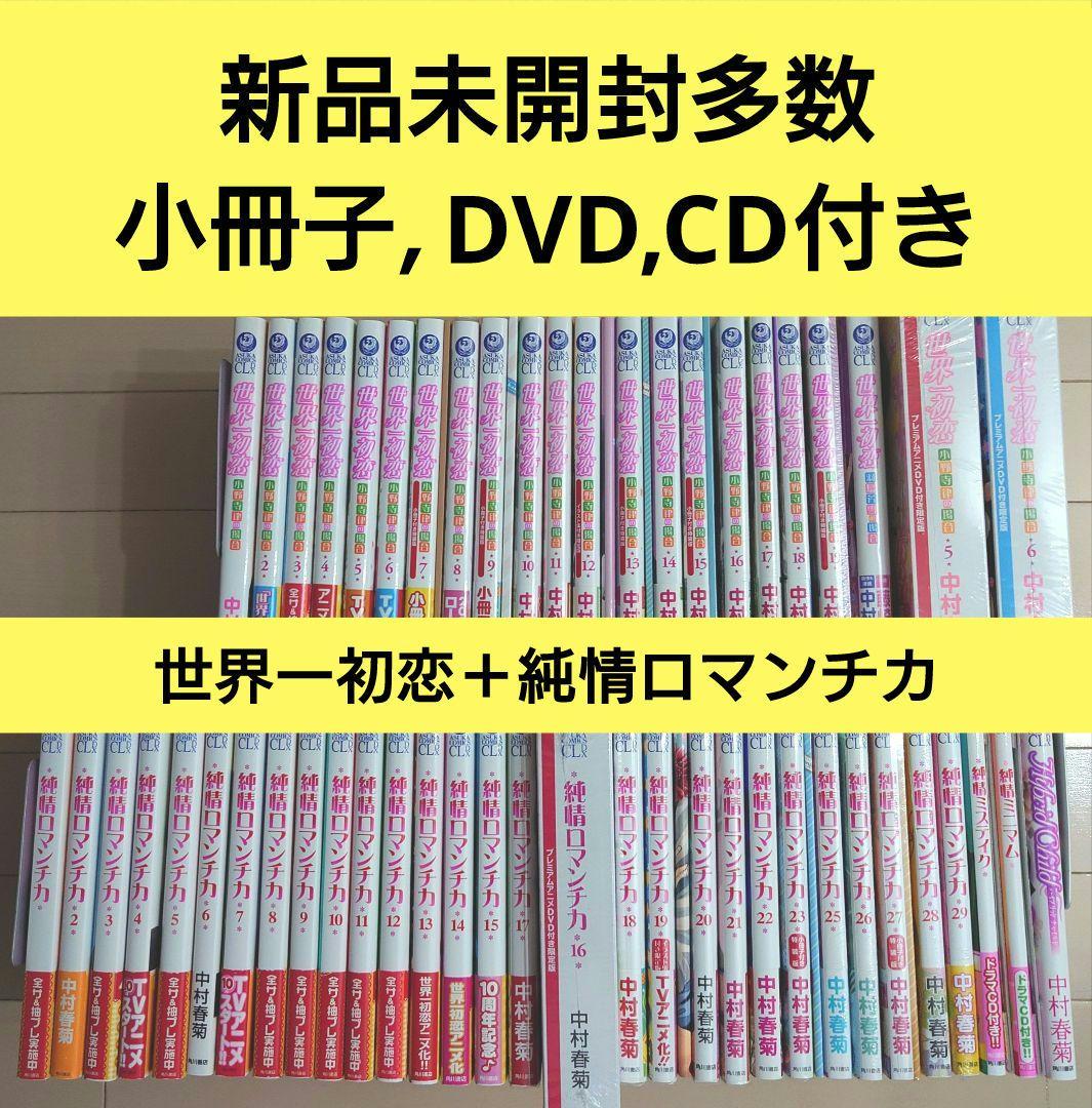 世界一初恋全19巻＋純情ロマンチカ全29巻セット（24巻なし） 中村春菊