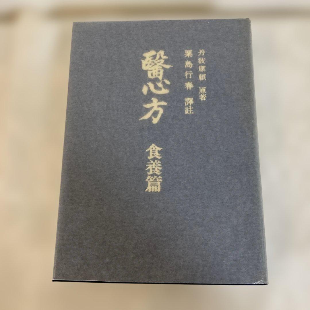 医心方　食養篇　　丹波康頼　原著　粟島行春　訳註