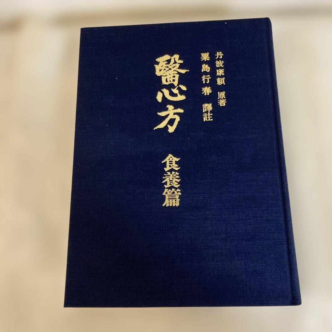 医心方　食養篇　　丹波康頼　原著　粟島行春　訳註