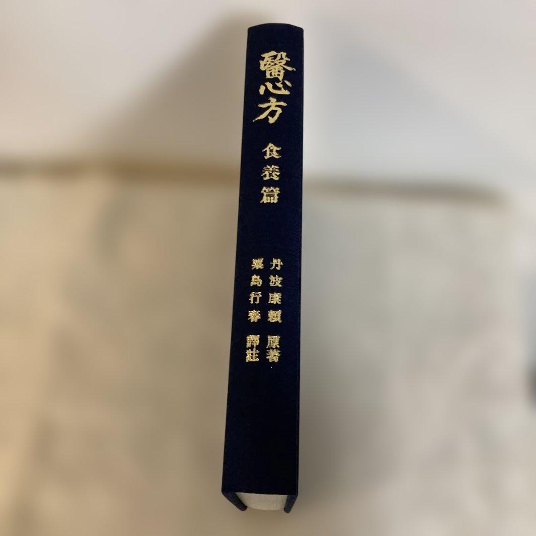 医心方　食養篇　　丹波康頼　原著　粟島行春　訳註