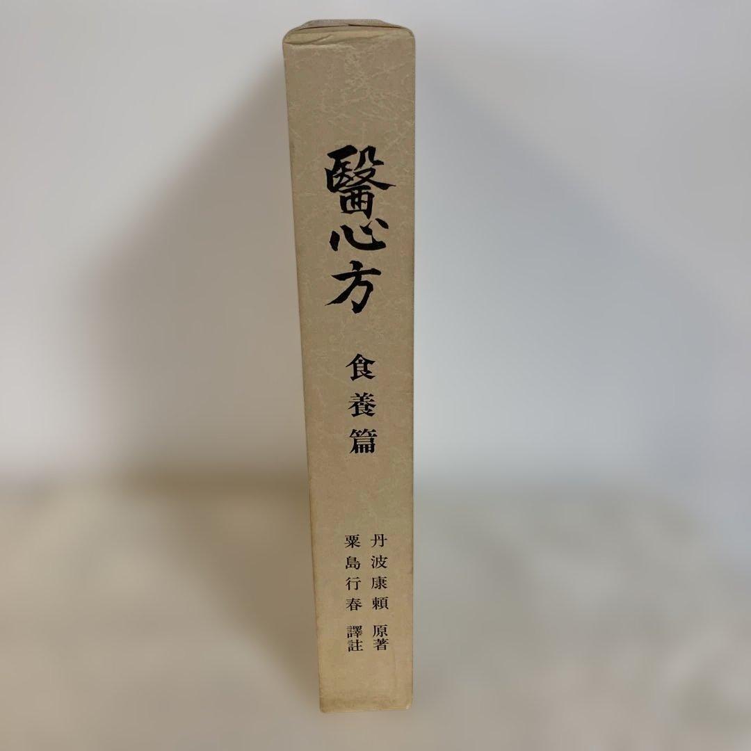 医心方　食養篇　　丹波康頼　原著　粟島行春　訳註